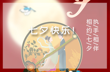 東科集團(tuán)，謹(jǐn)祝天下有情人七夕快樂！?