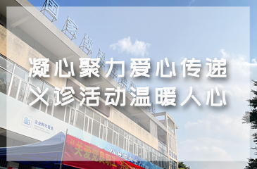 凝心聚力愛心傳遞 義診活動(dòng)溫暖人心