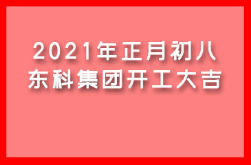 2021年正月初八，東科集團(tuán)開(kāi)工大吉！