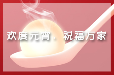 歡度元宵，祝福萬(wàn)家