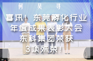 喜訊！東莞孵化行業年度成果表彰大會 東科集團榮獲3項殊榮！ 