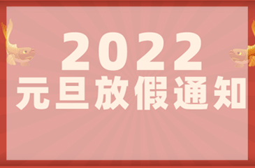 【東科集團】2022年元旦放假通知