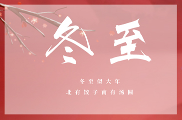 冬至冬至，愿幸福如約而至！