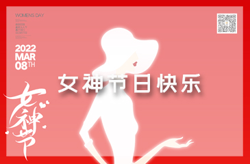 女神節，祝福送給獨一無二的你！