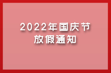 【東科集團】2022年國慶節放假通知