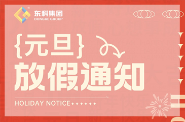【東科集團】2023年元旦放假通知