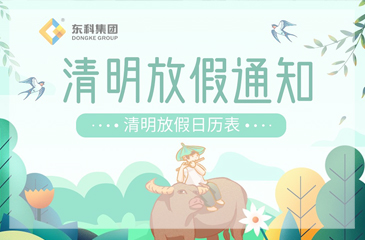 【東科集圖】2023年清明節(jié)放假通知