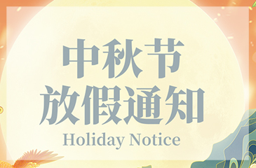 【東科集團(tuán)】2024年中秋節(jié)放假通知