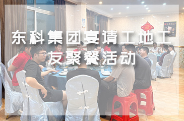 金秋時(shí)節(jié)，月圓共聚|東科集團(tuán)宴請工地工友聚餐活動(dòng)