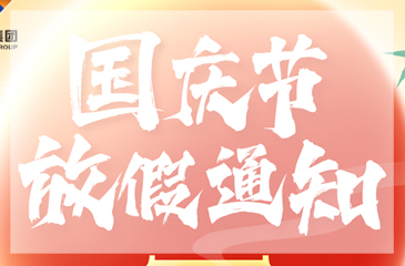 【東科集團(tuán)】2024年國慶節(jié)放假通知