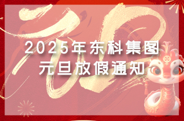 【東科集團(tuán)】2025年元旦放假通知